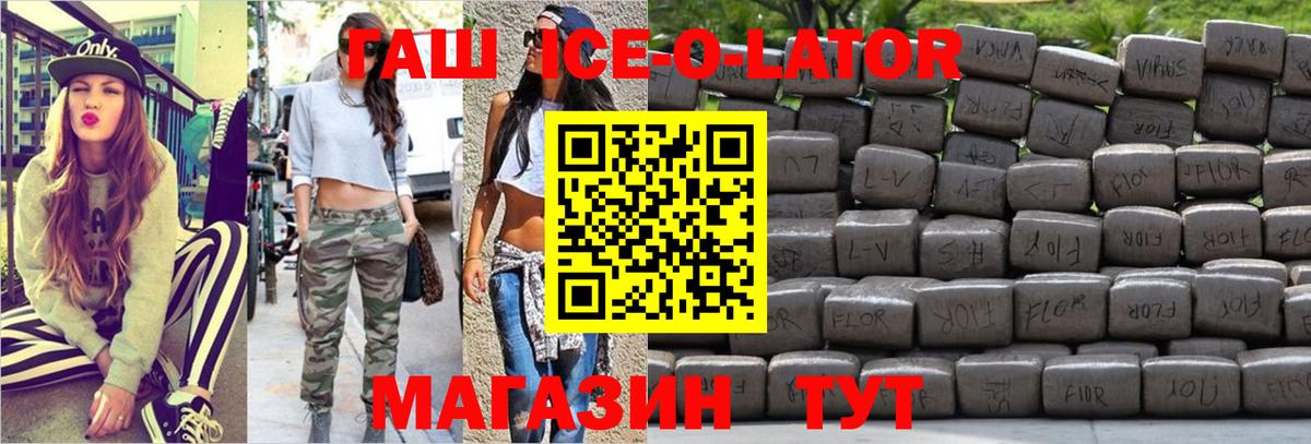 ГАШ Premium  Гашиш ice o lator  Заволжье  Вход с VPN 